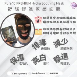 Pure °C PREMIUM Hydra Soothing Mask 舒緩修護敏感面膜❤️❤️（1盒5塊）