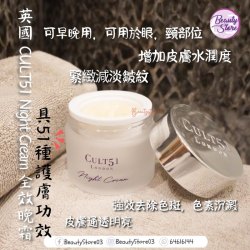 英國 CULT51 Night Cream 【眼見為實】全效晚霜 50ml