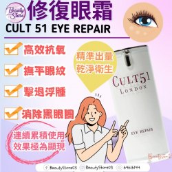英國 Cult 51 Eye Repair 修復眼霜 15ml