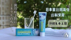 日本 Nuchimu 牙膏100g