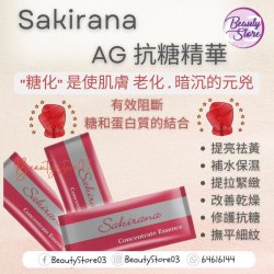 日本 Sakirana AG抗糖精華(1ml X30pcs)