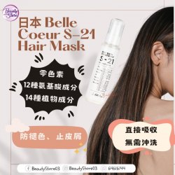 日本 Belle Coeur S-21 Hair Mask 100ml