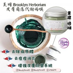 美國 Brooklyn Herborium Integrity Biome Mask 皮膚菌落代謝面膜60ml