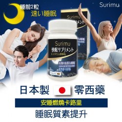 日本 Surimu 纖樂堂快眠晚安素(60粒裝)