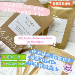 美國 Ve Oola Relaxation  Radiance Mask (1盒5片)