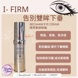 美國i-Firm ReCharm EyeCream 精萃緊緻眼霜 15ml
