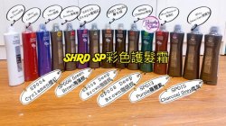 台灣 SHRD SP彩色護髮霜 (SP012 Mahogany紫嫣紅)