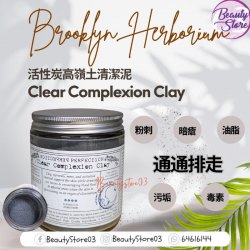 美國 Brooklyn Herborium Clear Complexion Clay Mask活性炭高嶺土清潔泥 180ml