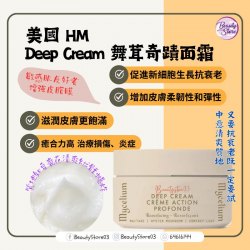 美國 HM Deep Cream 舞茸奇蹟面霜 45g [ 癒合、保濕、潤膚 ]