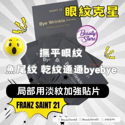 韓國 Franz SAINT 21 BYE WRINKLE plus plus Eye  Mouth Mask 局部用淡紋加強貼片 一盒10包