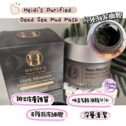 美國 Heidi's purified dead sea mud mask 純淨死海泥面膜 150ml