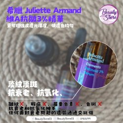 希臘 Juliette Armand Retinoid 3% Serum 維A抗皺3%精華(抗衰老、抗氧化、淡紋淡斑) 55ml