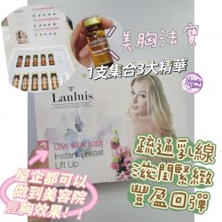 英國 Lanluis Breast Mammary Gland Serum Set - Home Use  魅力健乳精華套 - 家居裝 10ml x 10支