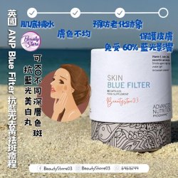 英國 ANP Skin Blue Filter 抗藍光去黃袪斑療程
