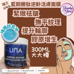 瑞士 UNA Copper Peptide Rejuvenating Mask 藍銅勝肽逆齡活膚面膜 300ml