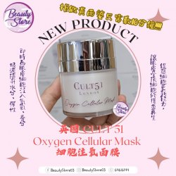 英國CULT 51 Oxygen Cellular Mask 細胞注氧面膜 50ml