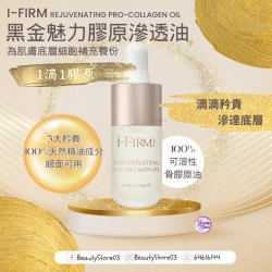 美國 i - firm Rejuvenating Pro-Collagen Oil 黑金魅力膠原滲透油 5ml x 9