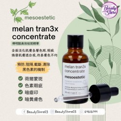 西班牙 mesoestetic 傅明酸高效袪斑精華 melan tran3x concentrate 30ml
