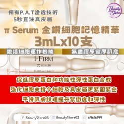 美國 i-Firm π Serum 金鑽細胞記憶精華 3mlx10支