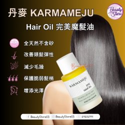 丹麥 Karmameju EPIC Hair Oil 完美魔髮油 30ml