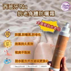 西班牙 Na Antiaging Sunscreen Corporal 抗老身體防曬霜 200 ml