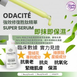 美國 Odacite  Super Serum 強效修復胜肽精華