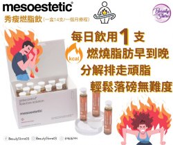 mesoestetic 醫學級燃脂飲 10ml x14支