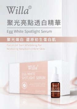 德國 Willa 聚光亮點透白精華 Egg White Spotlight Serum (10ml x 5支)