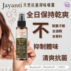 意大利 Jayanti Alum Stone Spray 天然抗菌抑味噴霧 100ml