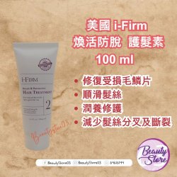 美國 i-Firm Regain  Reparative Hair Treatment 煥活防脫護髮素 100ML