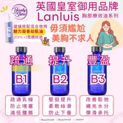 Lanluis (B1) 魅力豐盈療效油 Herbal Mammary Gland Essence oil  60ml
