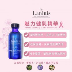 Lanluis (B1) 魅力豐盈療效油 Herbal Mammary Gland Essence oil  60ml
