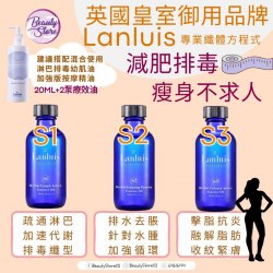 英國 Lanluis (S2)排水緊膚塑型療效油Herbal Sculpting Firming Essence Oil  60ml