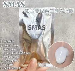 韓國 SMAS 白金嬰兒再生導入冰膜