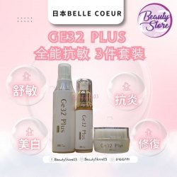 日本 Belle Coeur  Ge32 Plus 全能抗敏   (一套3件) 面霜 + 精華+ 化妝水