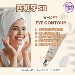 西班牙 SB  反重力眼精華 GRAVITY V-LIFT EYE CONTOUR 15ml