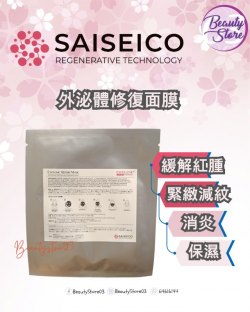 日本 saiseico  外泌體修復面膜 Exosome Repair Mask 5pcs (美容院裝)