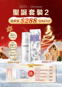 Dermier 聖誕套裝(2)