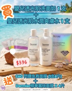 英國 Dermier 嬰兒透光肌套裝 送面膜