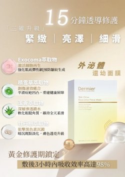 DERMIER 外泌體還幼系列套裝 (限時優惠) $760