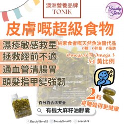 Tonik 澳洲 有機火麻仁油丸 120粒