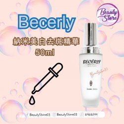 法國Becerly 納米美白去斑精華 50ml