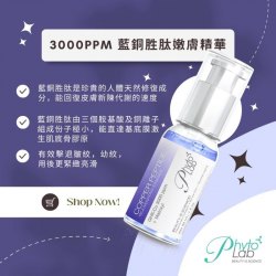 瑞士 Phyto lab 藍銅胜肽嫩膚精華 30ML