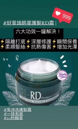 台灣 Shaan Honq SH-RD Hair Protein Cream 蛋白營養護髮霜 80ml