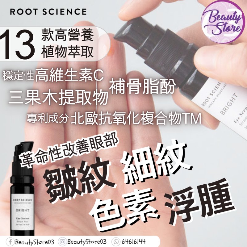 美國 Root Science 緊緻去腫睛靈油 BRIGHT Rejuvenating Botanical Eye Serum 10ml