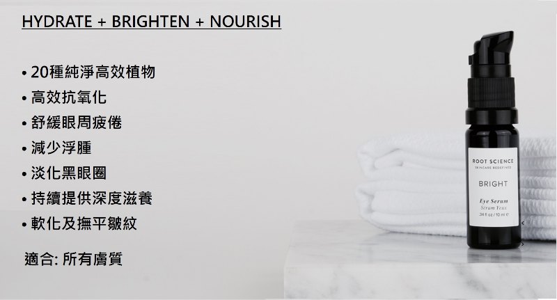 美國 Root Science 緊緻去腫睛靈油 BRIGHT Rejuvenating Botanical Eye Serum 10ml