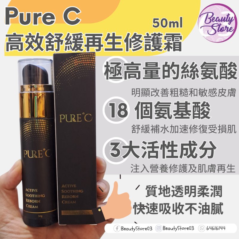 Pure C高效舒緩再生修護霜50ml