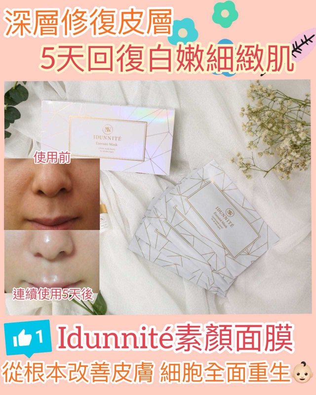 美國 Idunnitè 原生素顏面膜(一盒5pcs +1支5ml精華) 美國 Idunnitè 原生素顏面膜(一盒5pcs +1支5ml精華)