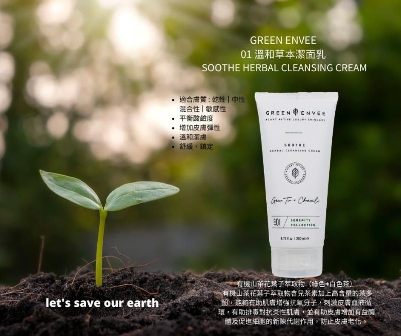 美國 Green Envee 01 SOOTHE HERBAL CLEANSING CREAM 溫和草本潔面乳 (200ML)