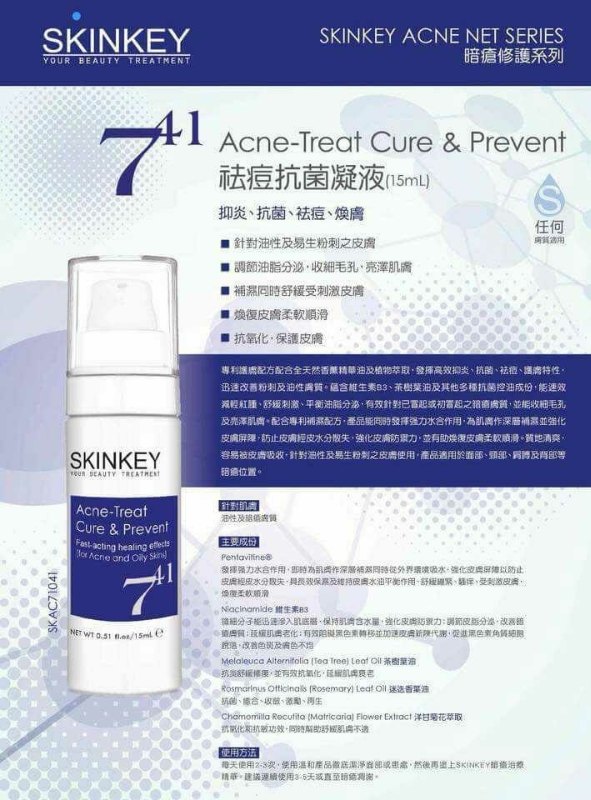 美國 Skinkey Acne-Treat Cure  Prevent 特效消炎抗菌治療暗瘡精華 15ml